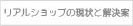 リアルショップの現状と解決案